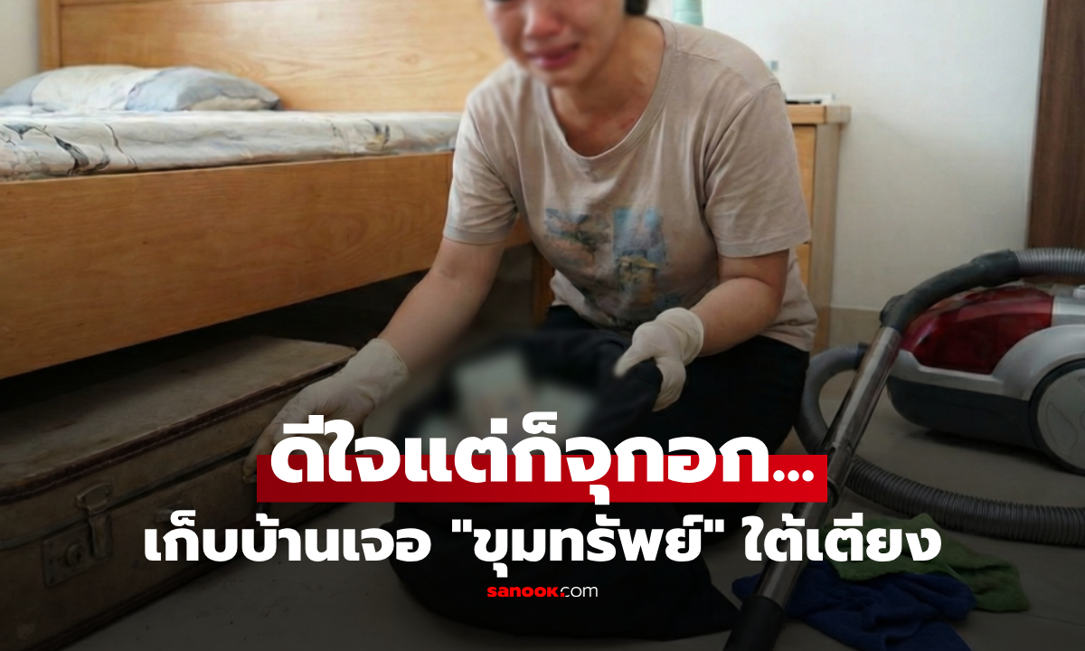 ผัวไม่อยู่! หยุดยาวเมียรื้อบ้าน บิ๊กคลีนนิ่งเจอ \