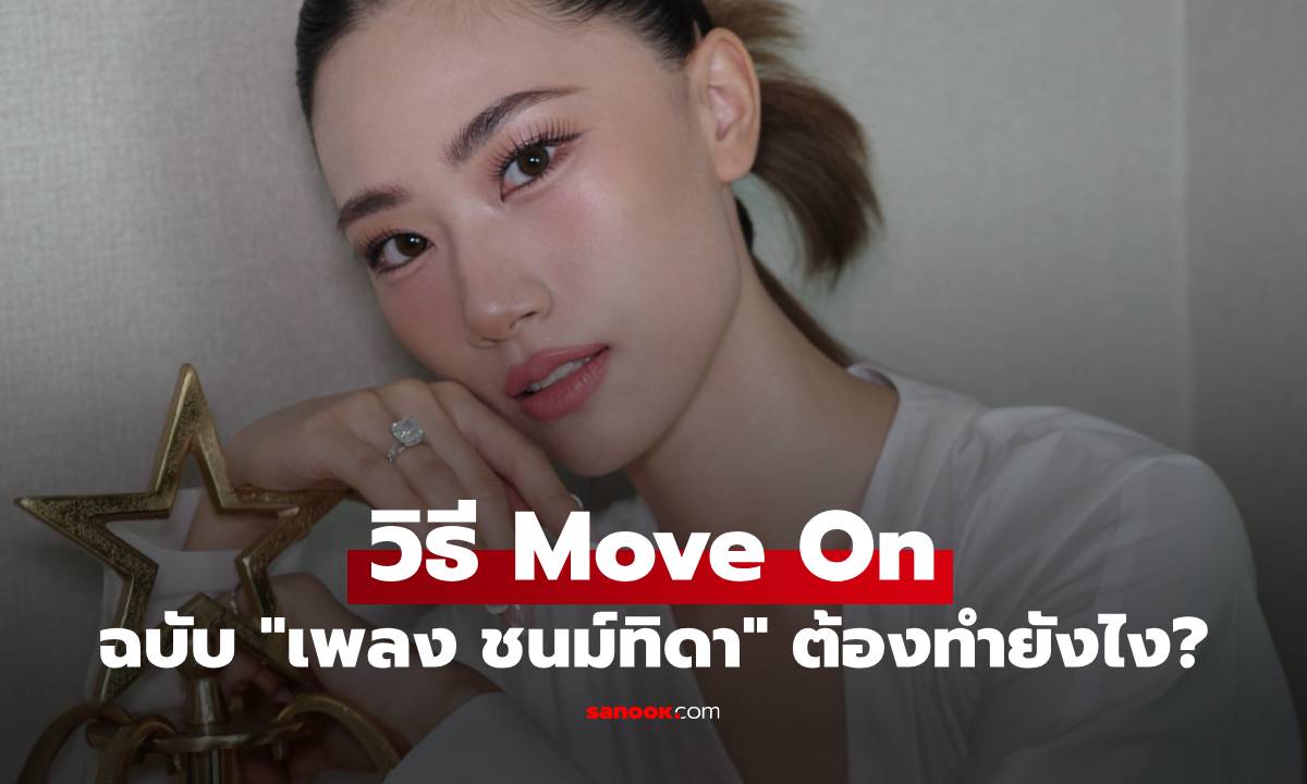 Move On ฉบับ \