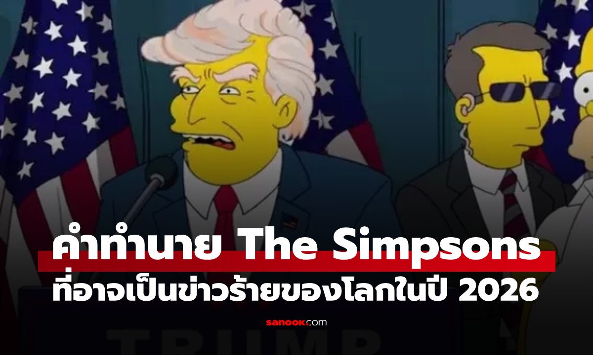 The Simpsons ทำนายปี 2026! เตือน AI แย่งงาน และเฝ้าระวังสงครามโลกครั้งที่ 3