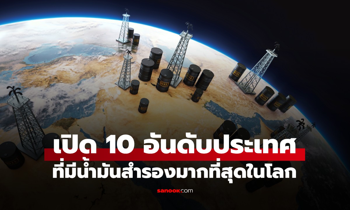 10 ประเทศที่มีน้ำมันสำรองมากที่สุดในโลก \
