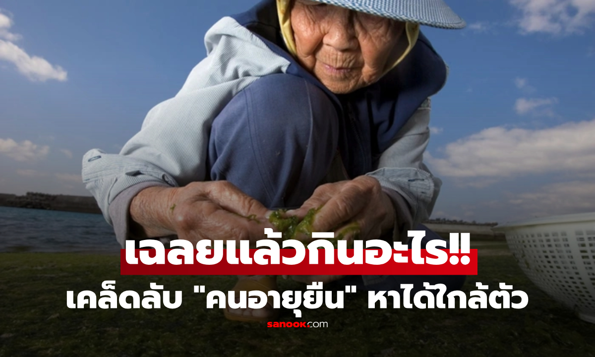 อยากอายุยืน 100 ปี? ถอดรหัส 8 อาหารที่คน Blue Zones กินชะลอวัย ต้านโรคหัวใจ-มะเร็ง!!