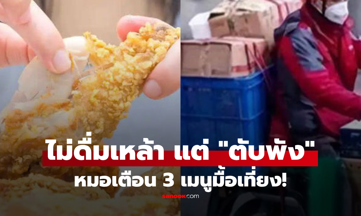 อุทาหรณ์ ไรเดอร์วัย 39 ไม่ดื่มเหล้าแต่ \