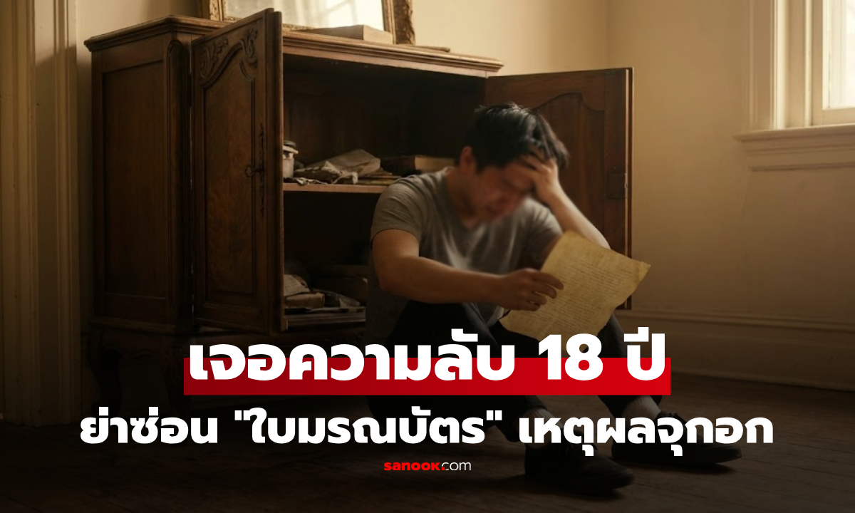 หนุ่ม 18 ปล่อยโฮ! เจอความลับในตู้ไม้เก่า \