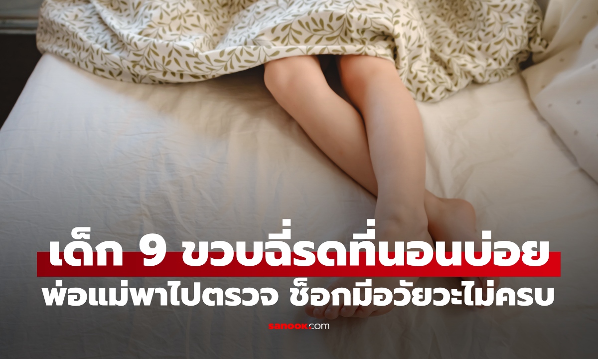 เด็ก 9 ขวบ ฉี่รดที่นอนบ่อย พ่อแม่รู้ผลตรวจแล้วช็อก เพิ่งรู้ความจริงลูกมีอวัยวะ \