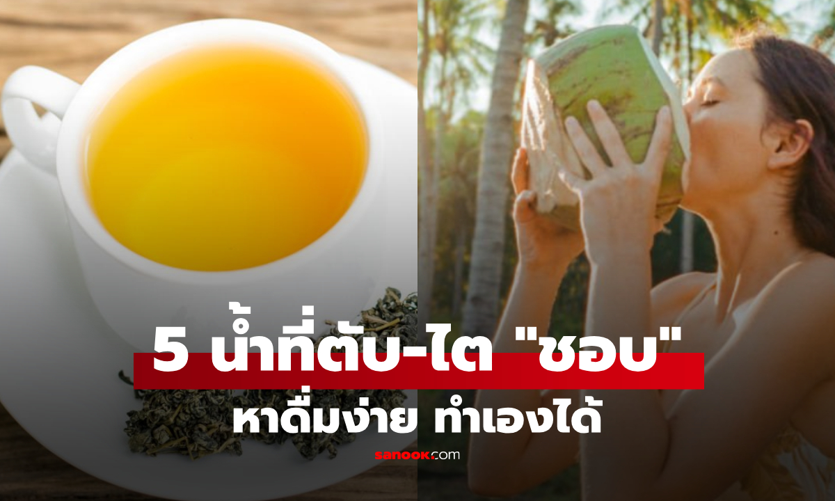 ไทยมีครบทุกน้ำ! ต่างชาติอวย 5 เครื่องดื่ม \