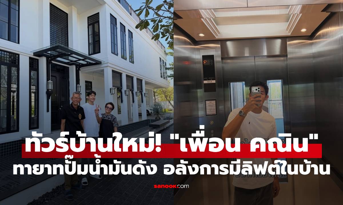 ทัวร์บ้านใหม่! \