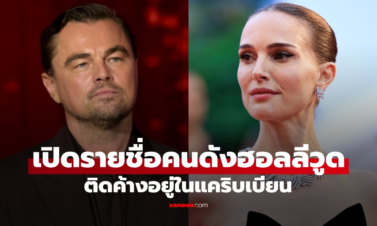 เปิดรายชื่อ \