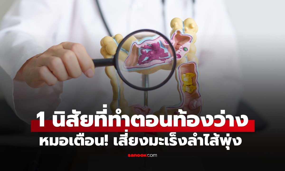 หมอเตือน! 1 นิสัยที่ทำตอนท้องว่าง เสี่ยงมะเร็งลำไส้พุ่ง เหมือนราดน้ำกรดกัดกร่อนทุกวัน