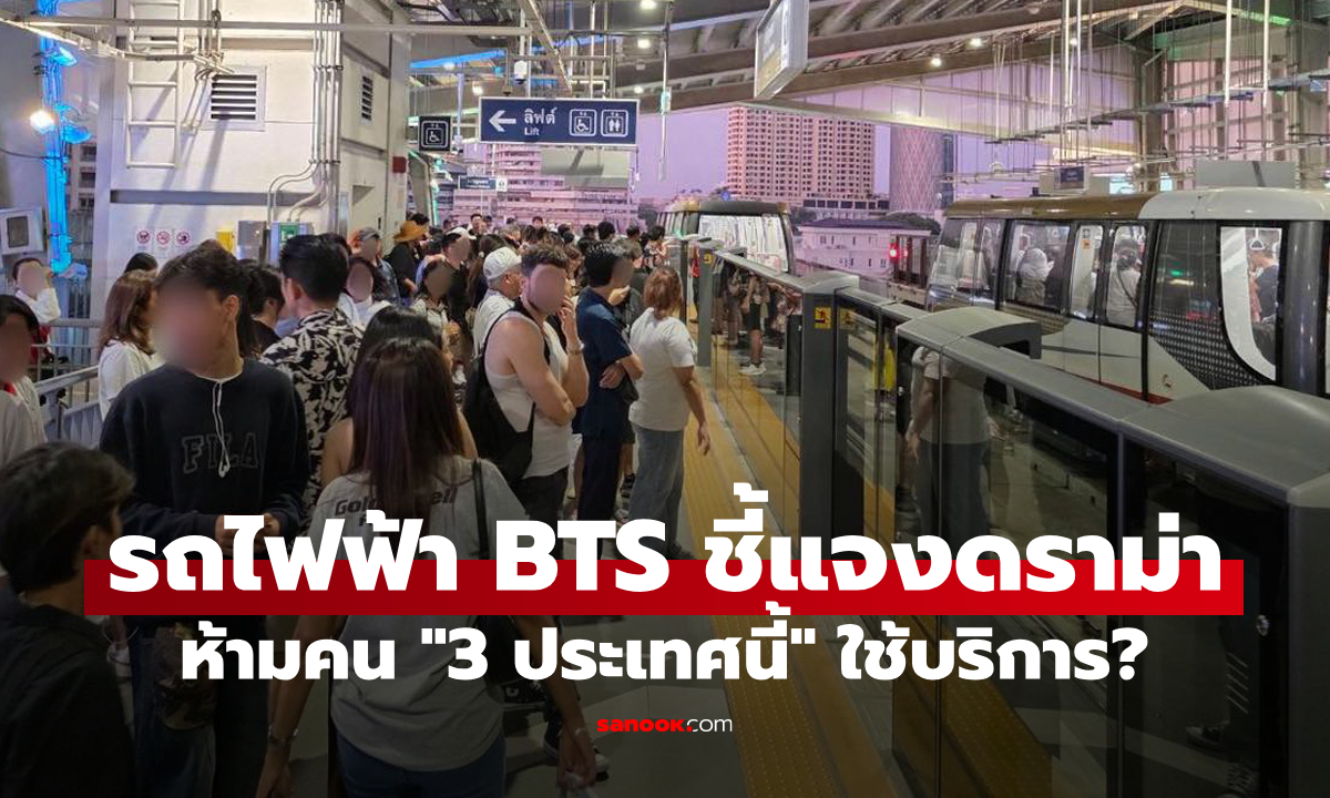 รถไฟฟ้า BTS ชี้แจงกระแสห้าม \
