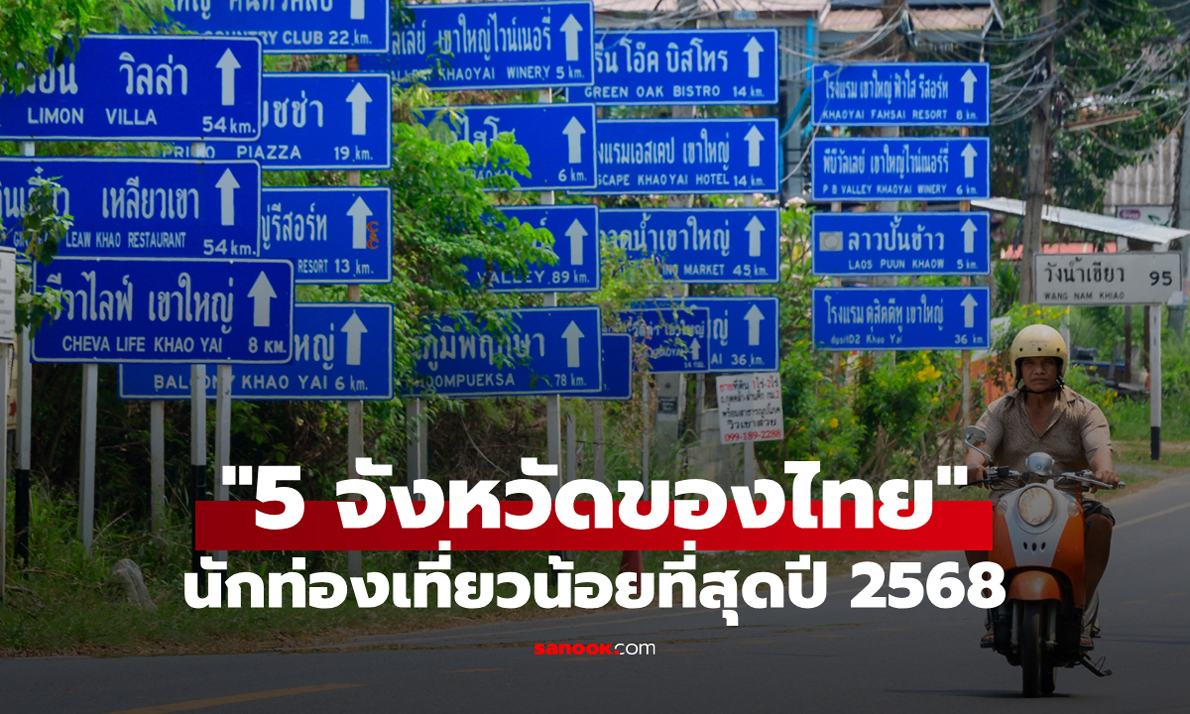 “5 จังหวัดของไทย” ที่มีจำนวนนักท่องเที่ยวน้อยที่สุดในปี 2568