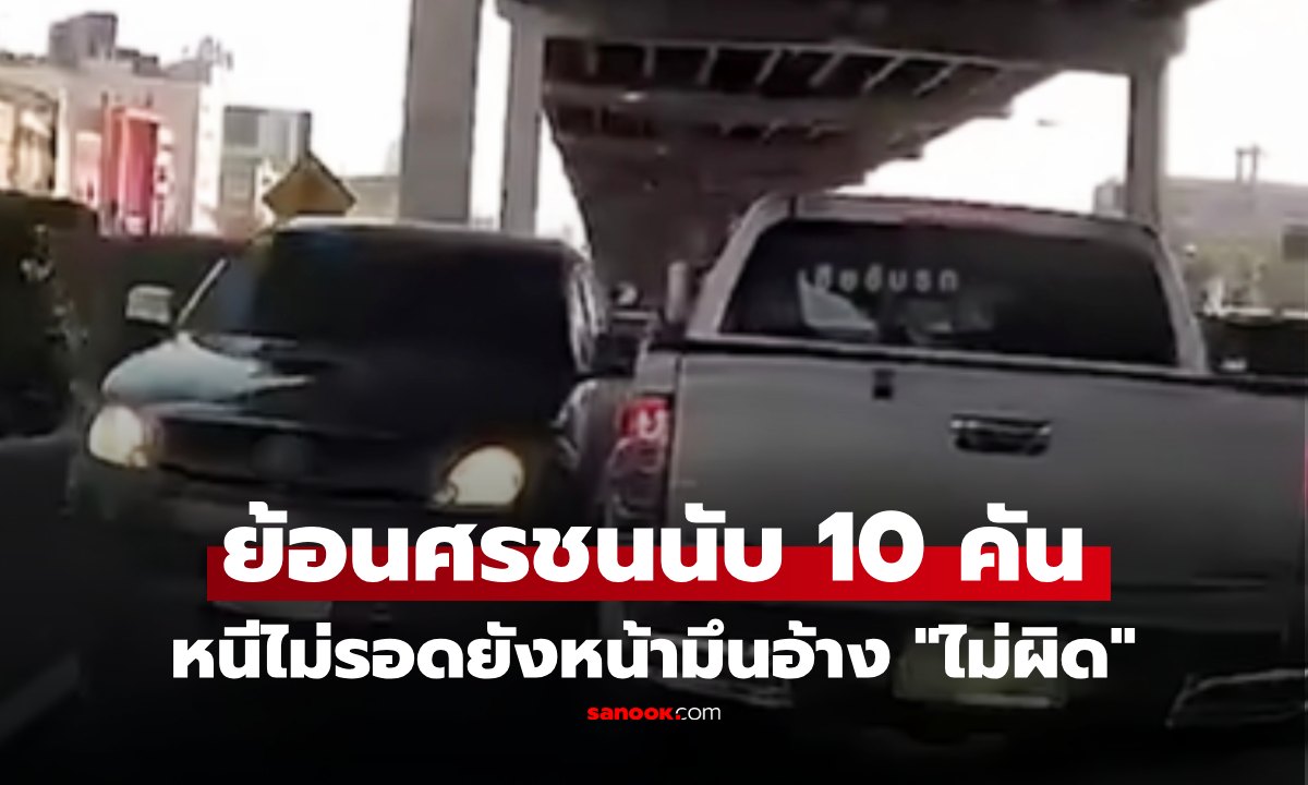 เปิดนาทีระทึกกลางกรุง! กระบะย้อนศรชนดะสอยนับ 10 คัน ถูกล้อมหนีไม่รอด ยังมึนอ้างไม่ผิด