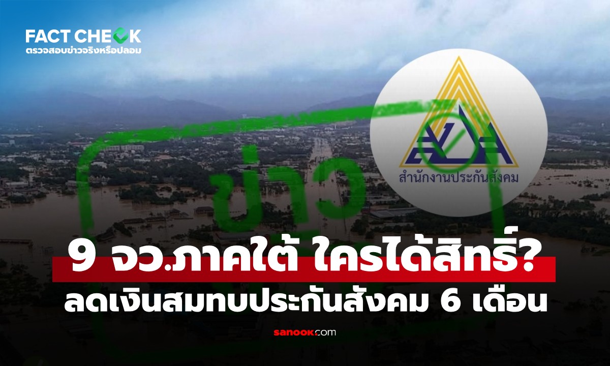 เช็กข่าวชัวร์ : ลดเงินสมทบประกันสังคม 6 เดือน 9 จังหวัดภาคใต้ ใครได้สิทธิ์บ้าง?