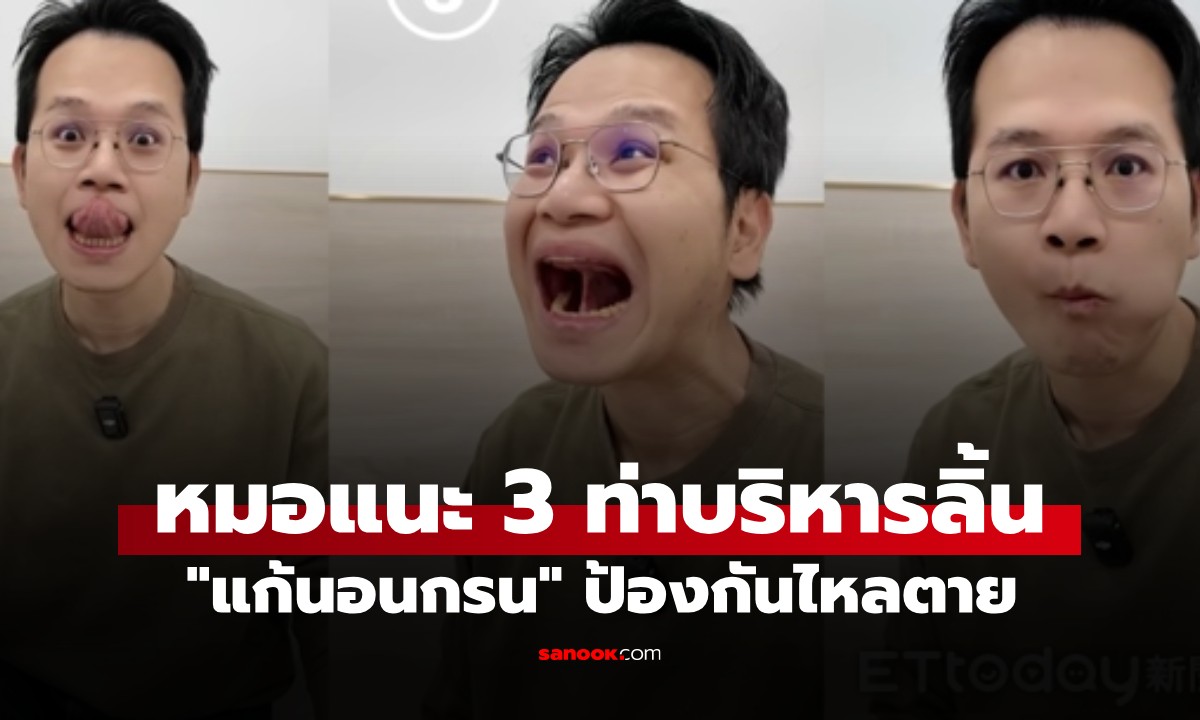 หมอแนะท่าเด็ด! 3 ท่าบริหารลิ้นง่ายๆ \