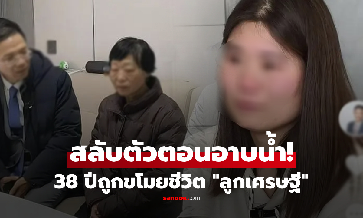 ขโมยชีวิต 38 ปี สลับทารกตอน \
