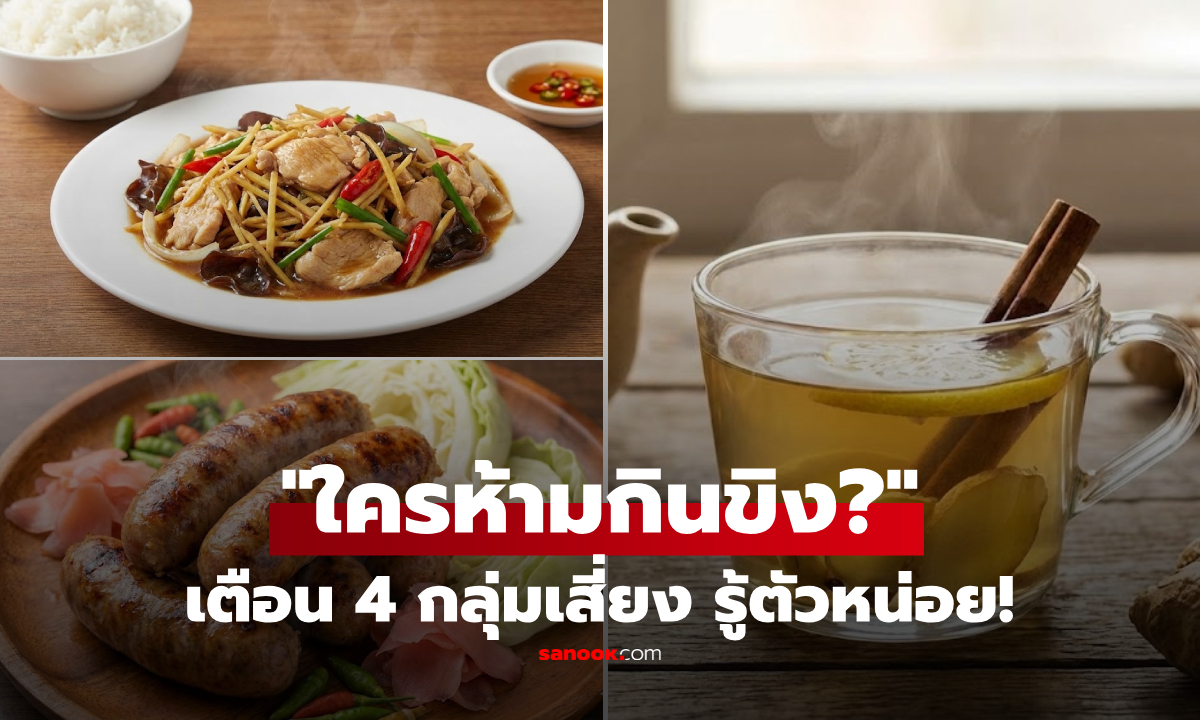 หยุดก่อน! คน 4 กลุ่มนี้ แพทย์จีนเตือน งดกิน \