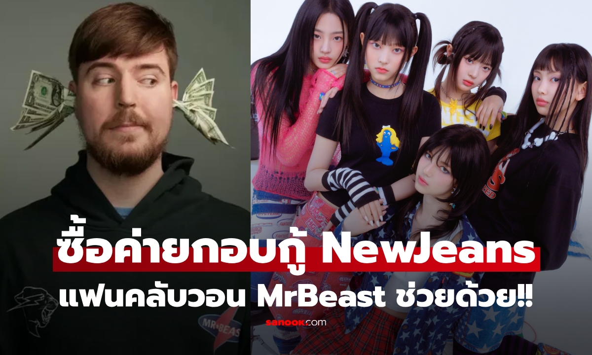 MrBeast เคลื่อนไหว หลังแฟนคลับ NewJeans บุกทุกโซเชียลวอนซื้อ HYBE ช่วย Danielle-กอบกู้วง