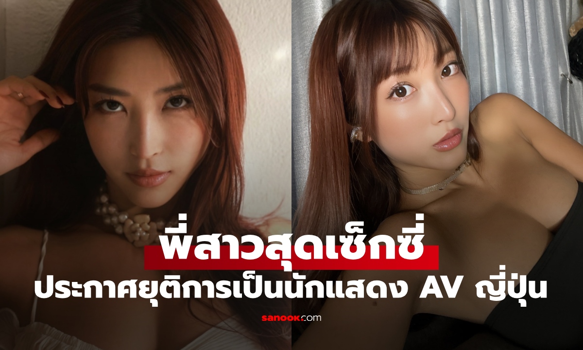 พี่สาวสุดเซ็กซี่ ประกาศอำลาวงการ AV ญี่ปุ่น มุ่งมั่นเส้นทางใหม่ เป้าหมายใหญ่กว่าเดิม
