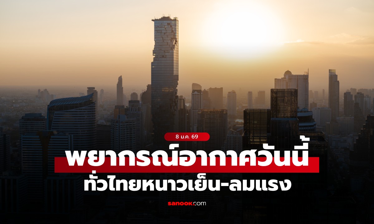 สภาพอากาศวันนี้ กรมอุตุฯ เผย ทั่วไทยหนาวเย็น-ลมแรง อุณหภูมิลด 1–2 องศาฯ