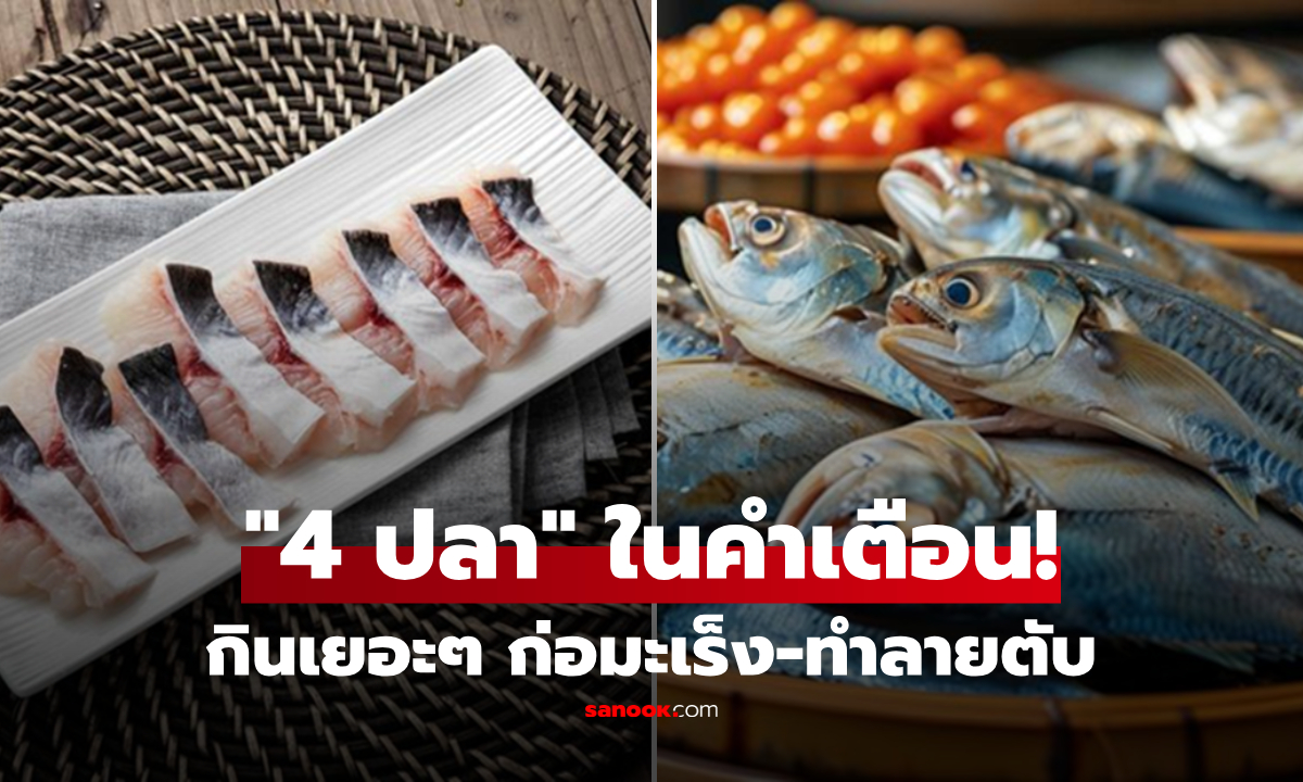 WHO เตือนแล้วนะ 4 ปลาที่ \