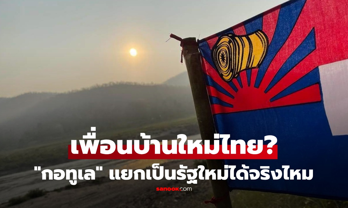 ฮือฮา! ประกาศตั้งรัฐใหม่ \