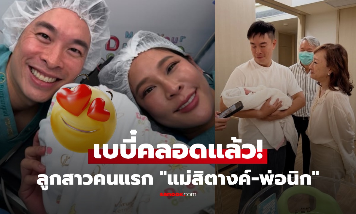 คลอดแล้ว! \