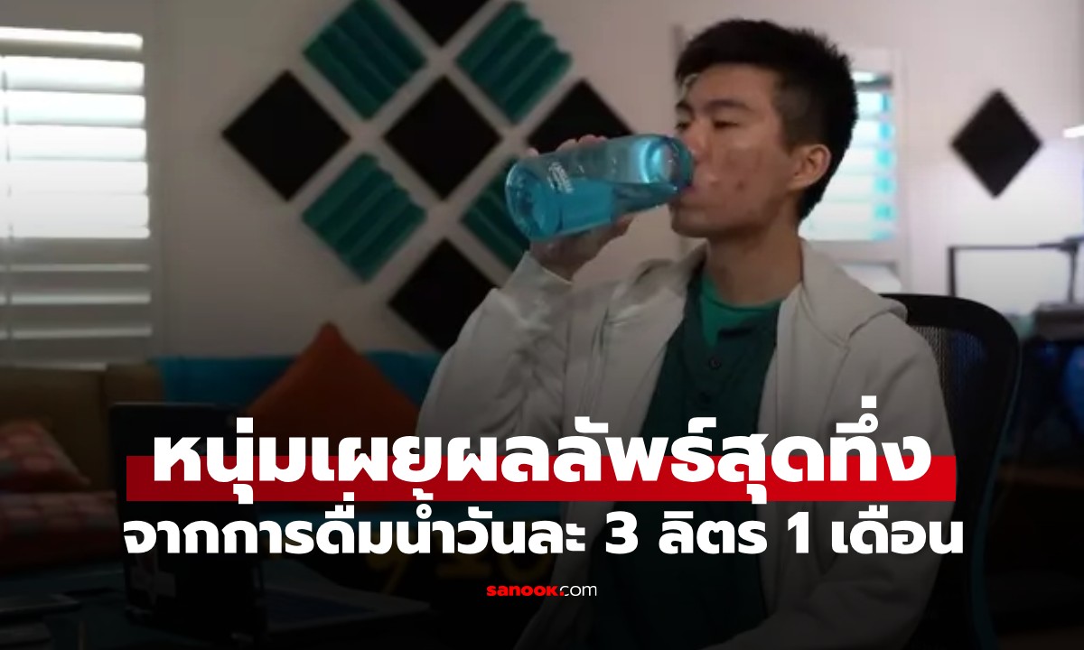 ดื่มน้ำวันละ 3 ลิตร 30 วัน จะเกิดอะไรขึ้น? ยูทูบเบอร์เผยผลลัพธ์ที่ร่างกายเปลี่ยนชัด