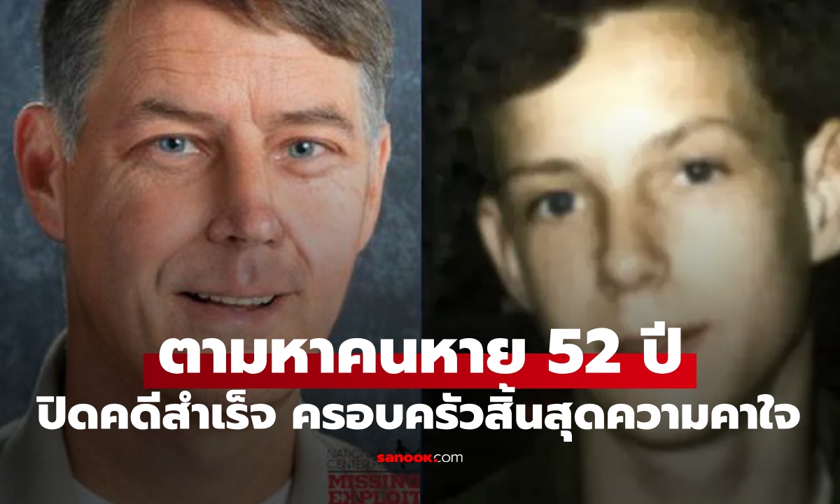 ปิดคดีเก่าแก่ พบแล้วเด็กหนุ่มหายตัวลึกลับ นาน 52 ปี ครอบครัวสิ้นสุดความค้างคาใจ