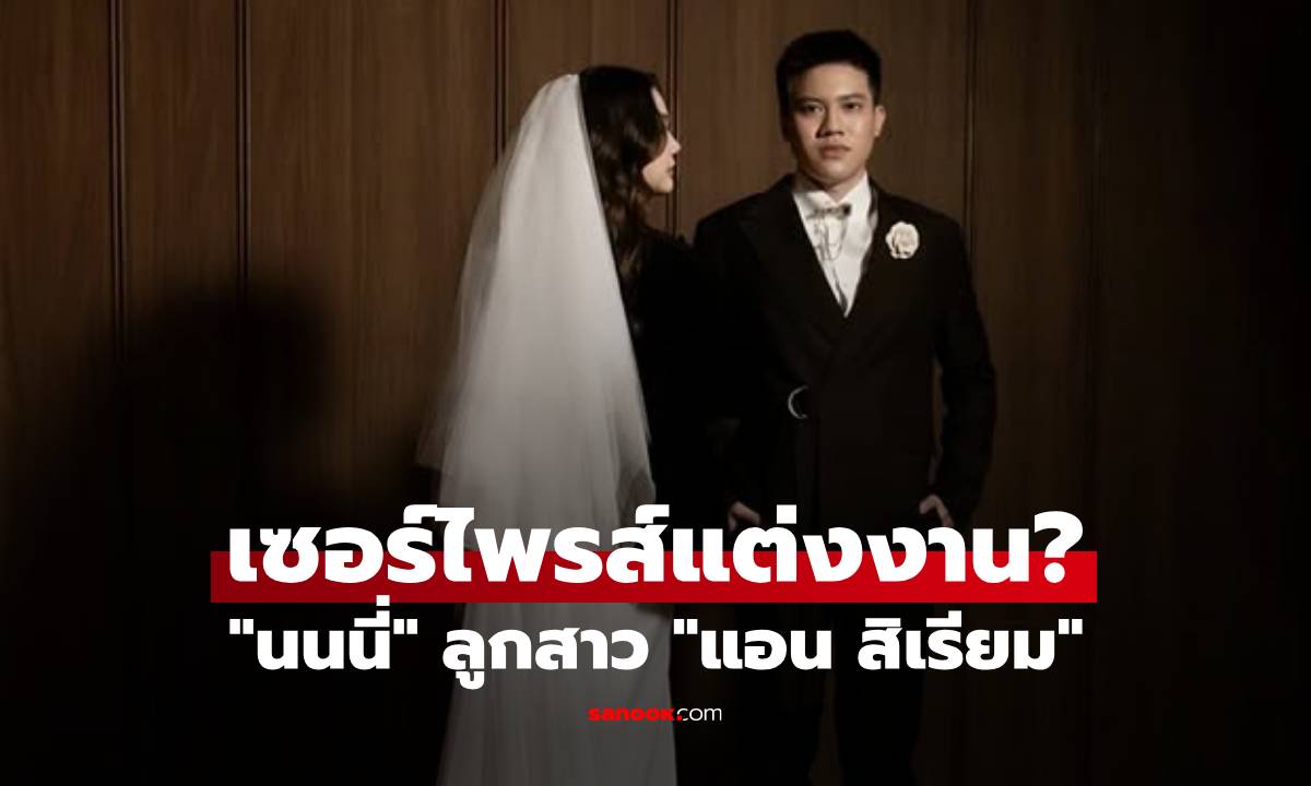 เซอร์ไพรส์แต่งงาน? \