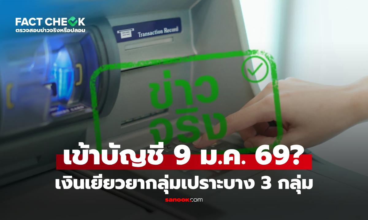 เช็กข่าวชัวร์ : เงินเยียวยากลุ่มเปราะบาง 3 กลุ่ม เข้าบัญชี 9 มกราคม 2569 จริงหรือไม่?