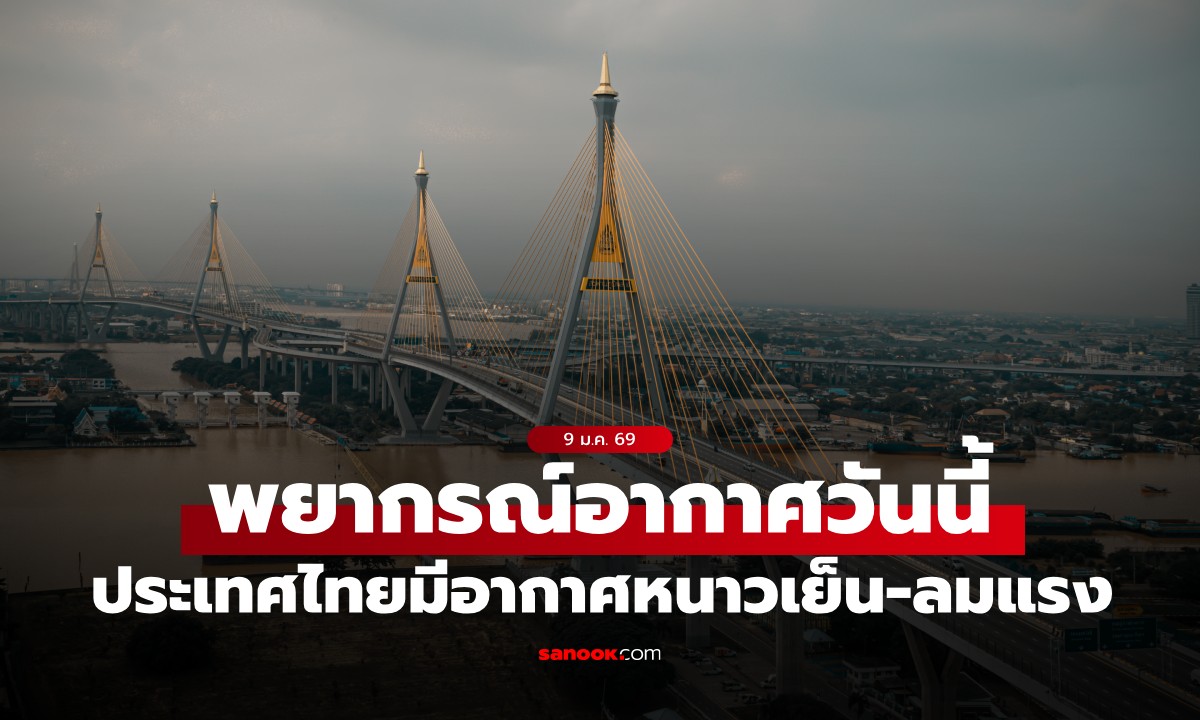 สภาพอากาศวันนี้ กรมอุตุฯ เผย ทั่วไทยเย็นฉ่ำ กทม.อุณหภูมิลดอีก 1-2 องศาฯ