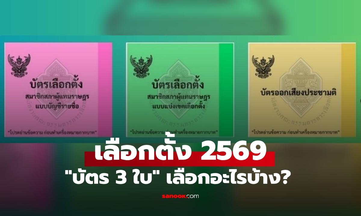 เลือกตั้ง 2569: เปิดรายละเอียด \