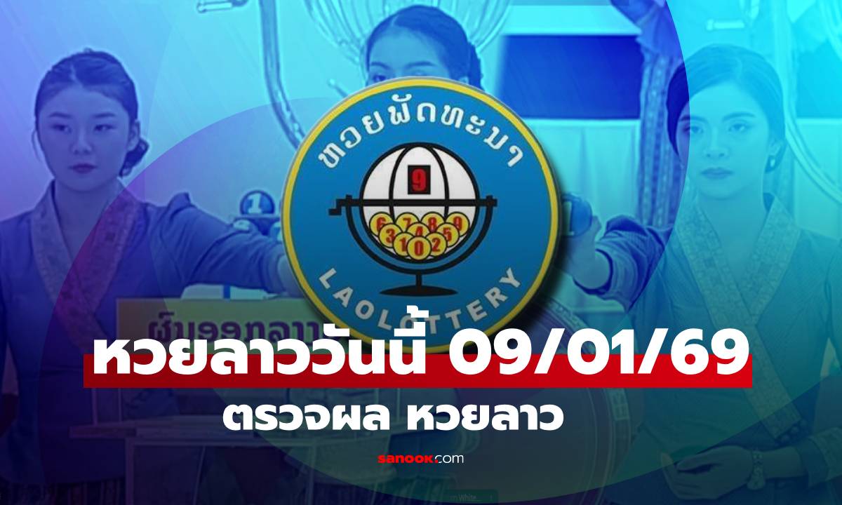 หวยลาววันนี้ 9 มกราคม 2569 ตรวจผลหวยลาว หวยลาววันนี้ออกอะไร?