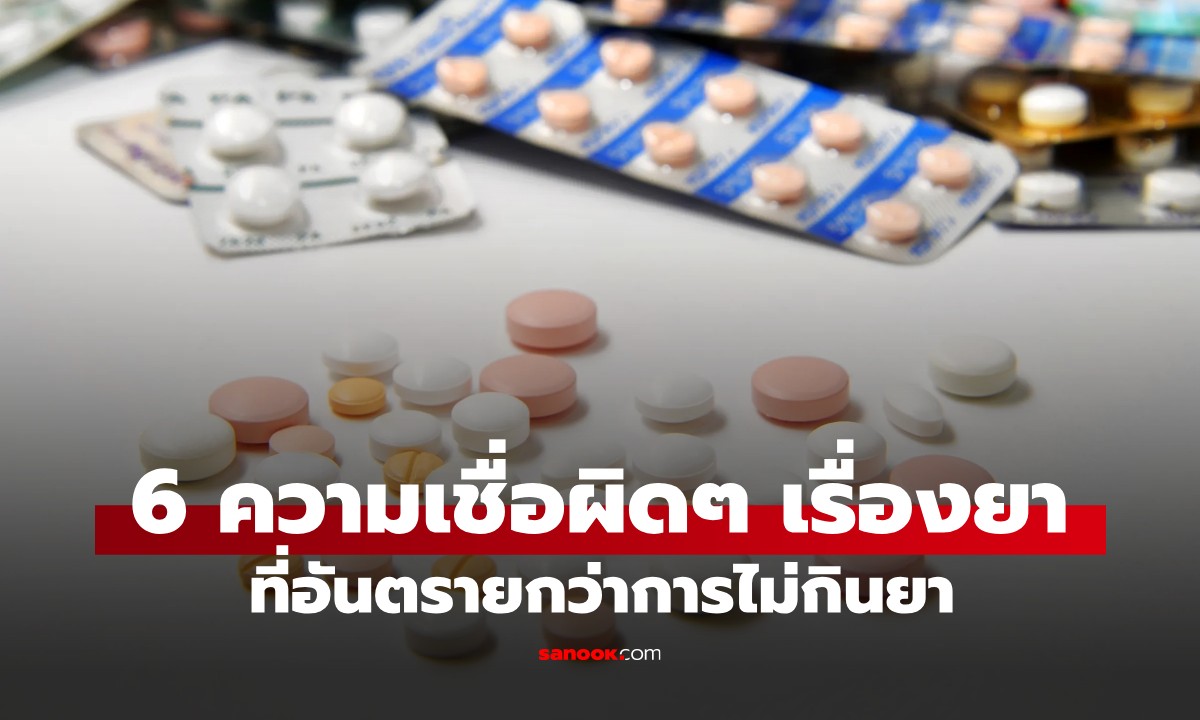 เลิกทำด่วน! หมอเตือน 6 ความเชื่อผิดๆ เรื่อง \