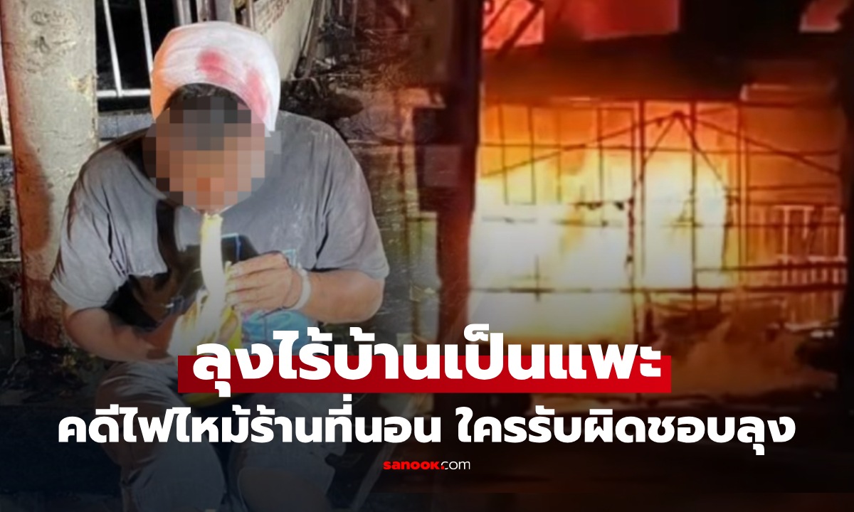 โซเชียลเดือด! ลุงไร้บ้านถูกทำร้ายฟรี คดีไฟไหม้ร้านที่นอนสายไหม หลังพบมือเพลิงเป็นเด็ก 14