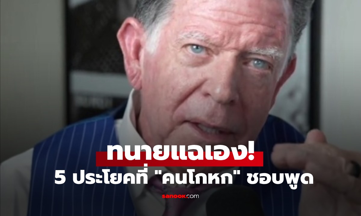 ทนายแฉเอง! 5 ประโยคติดปากที่ \