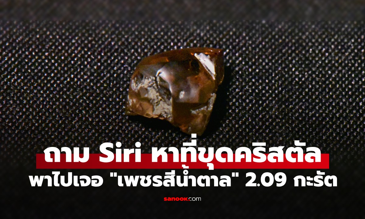 Siri นำโชค! ลูกชายอยากขุดคริสตัล แม่กดหามือถือพาไปเจอ \