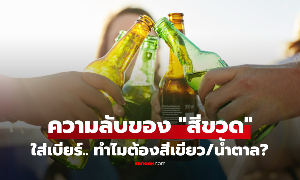 ไขปริศนา! ทำไมขวดเบียร์ต้องเป็น \