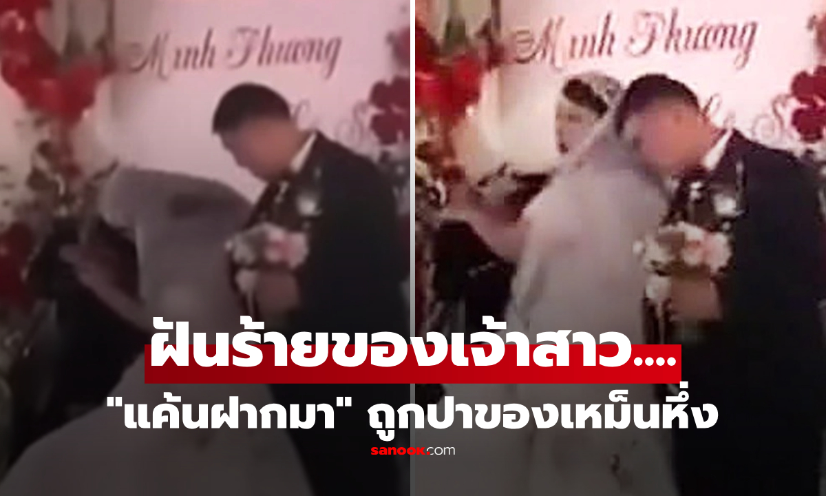 คลิปล่มวิวาห์! เจ้าสาวโดนปา \