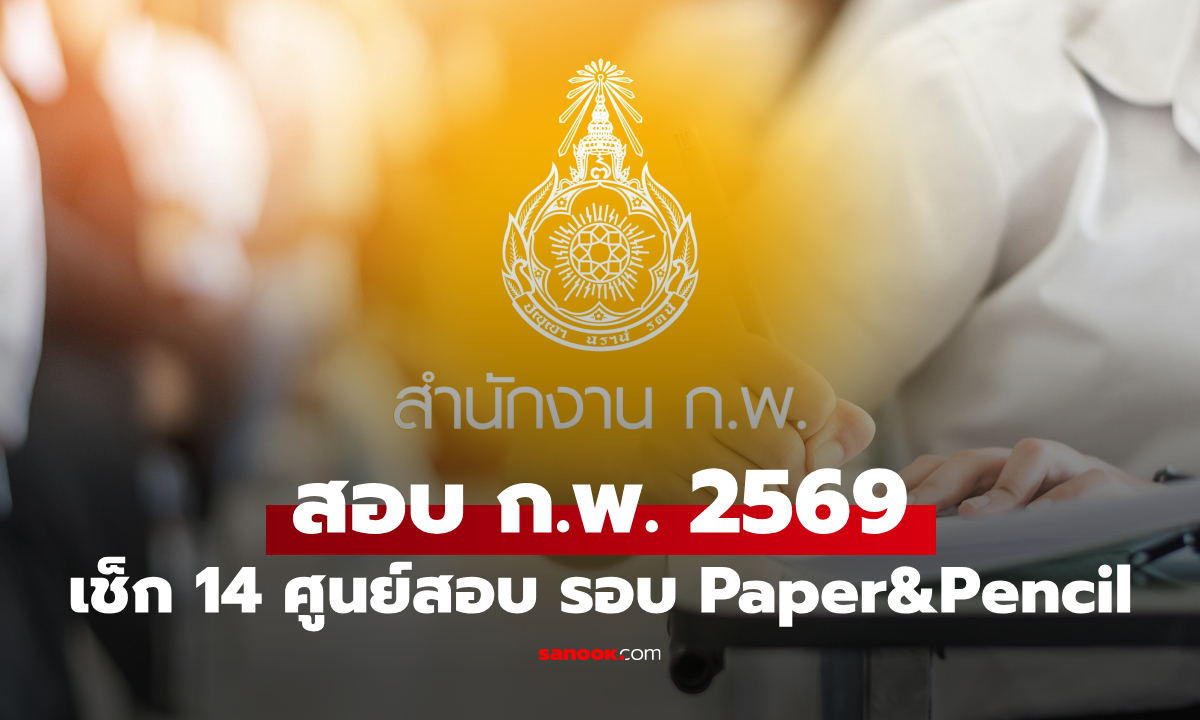 เตรียมสมัครสอบ ก.พ. 69 ภาค ก. รอบ Paper & Pencil จำนวน 450,000 ที่นั่ง เช็กศูนย์สอบที่นี่