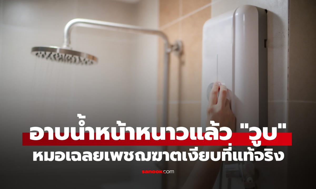 อาบน้ำหน้าหนาวแล้ว \