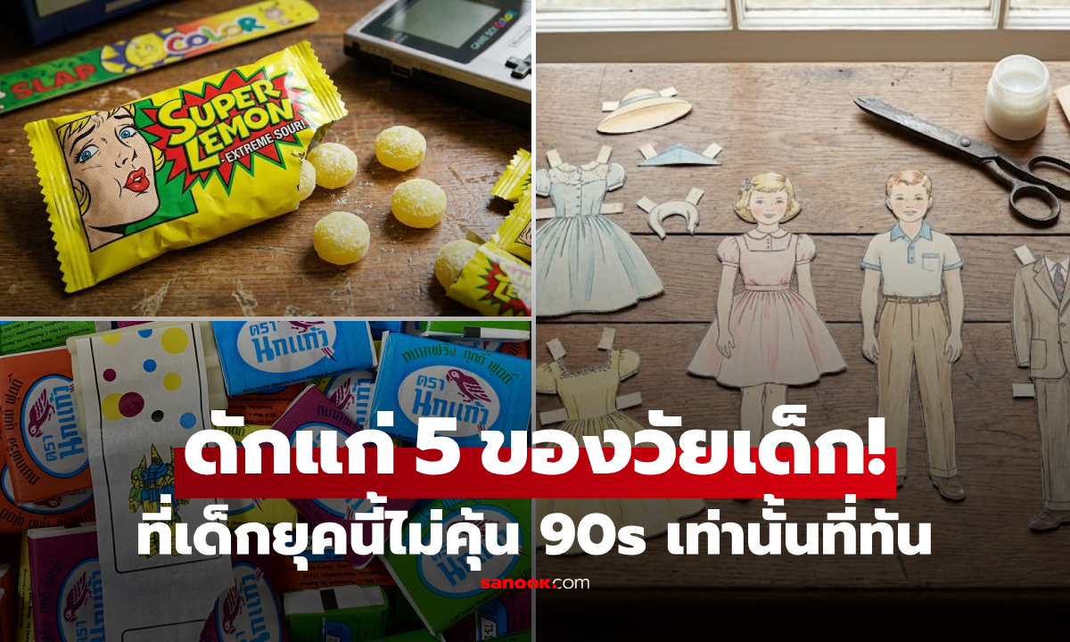 ดักแก่รับวันเด็ก! ขุดตำนาน 5 ของเล่น-ของกิน ใครรู้จักครบสารภาพมา \
