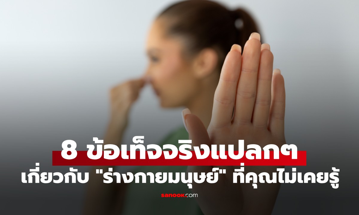 8 เรื่องแปลกๆ เกี่ยวกับ \