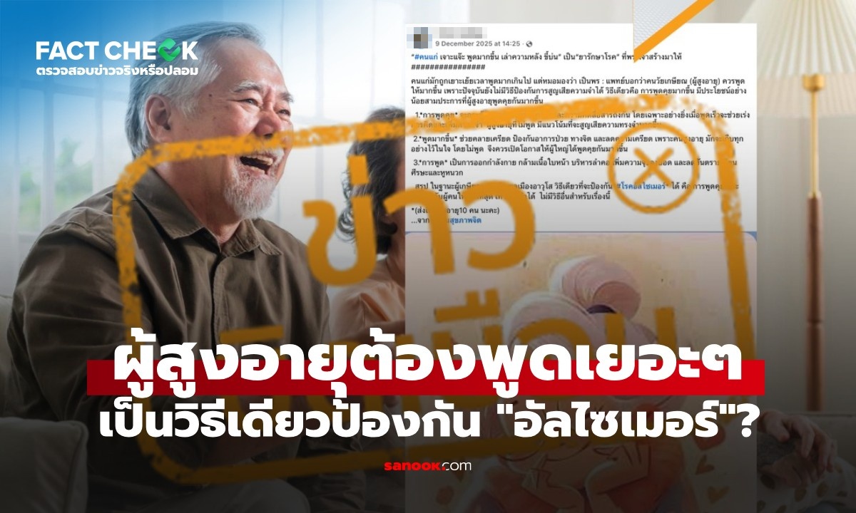 เช็กข่าวชัวร์ : ผู้สูงอายุต้องพูดเยอะๆ เป็นวิธีเดียวป้องกัน \