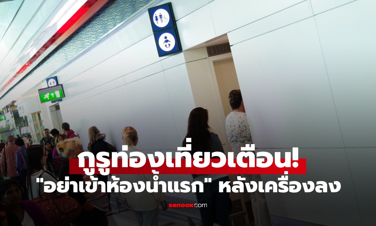 กูรูท่องเที่ยวเตือน! \