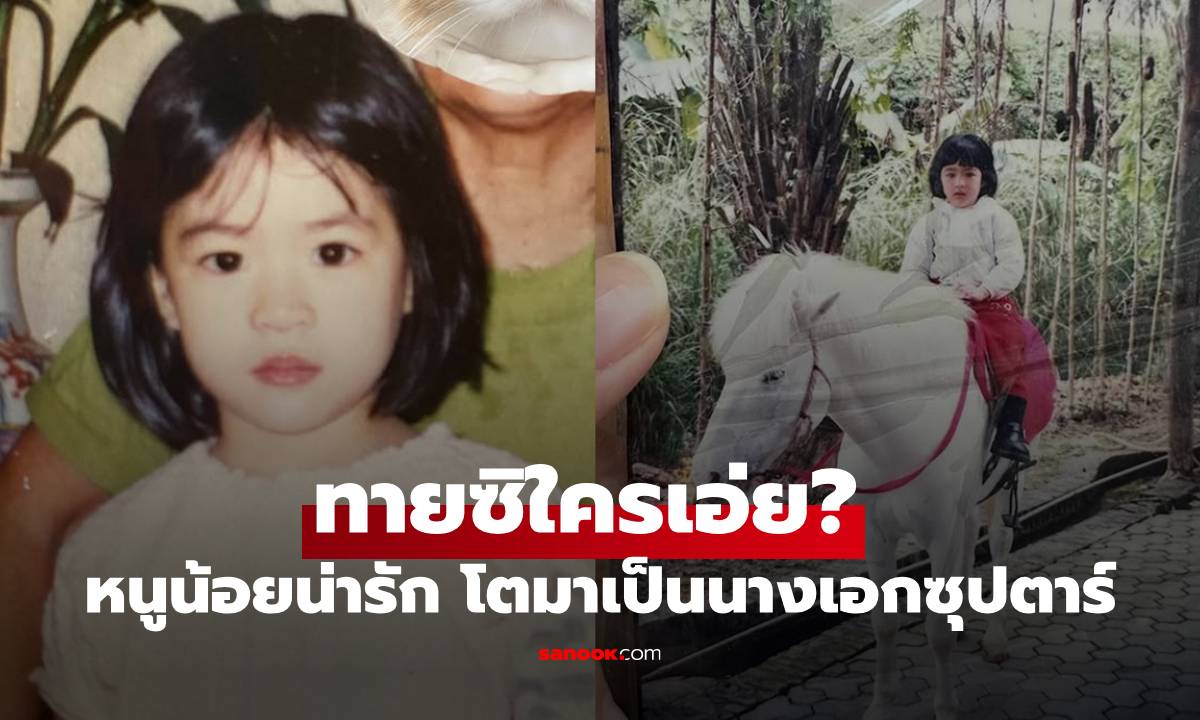 ทายซิใครเอ่ย? หนูน้อยแก้มป่อง ตาแป๋วในวันนั้น โตมาเป็นนางเอกซุปตาร์ ห้างแตก!
