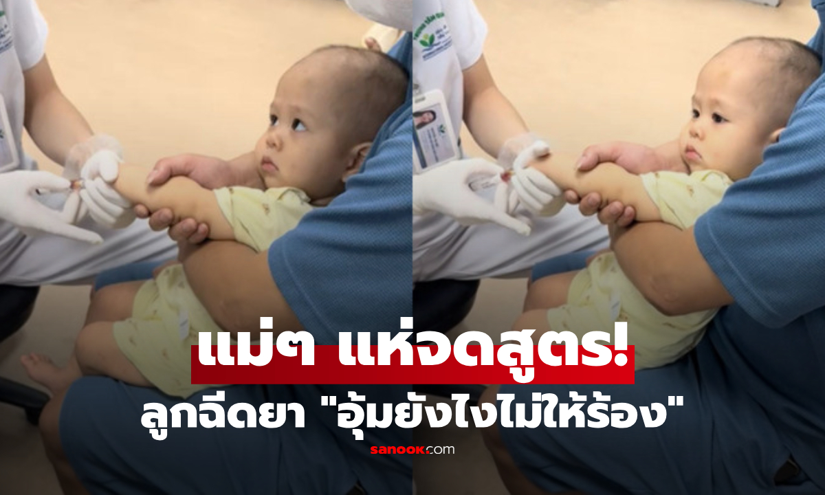 มีสูตรโกงอยู่?! เฉลยอุ้มลูกยังไง ไม่ร้องไห้ตอนเข็มจิ้ม หลังคลิป \