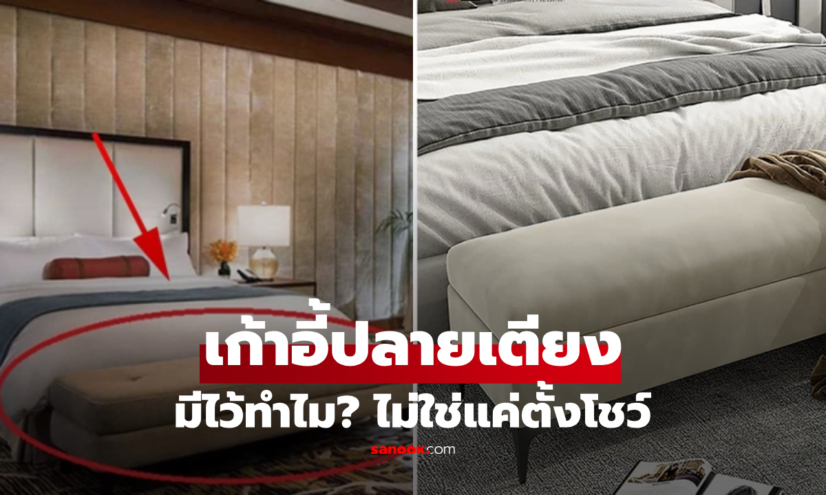 เฉลยแล้ว "เก้าอี้ปลายเตียง" ในโรงแรมมีไว้ทำไม? รู้แล้วอาจไม่วางของบนเตียงอีกเลย!!