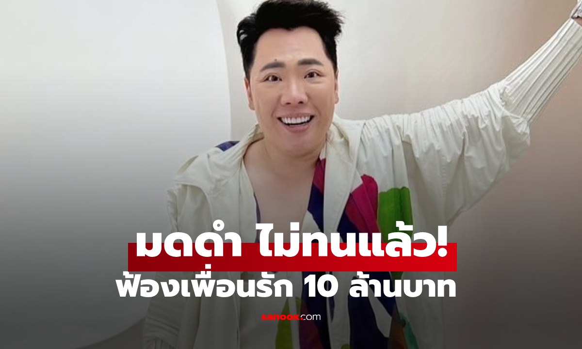 ของจริง "มดดำ" พูดตรงๆ ไม่อ้อมค้อม ยื่นฟ้องเพื่อนรัก 10 ล้าน