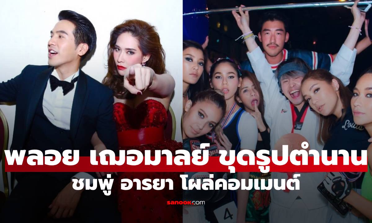 "พลอย เฌอมาลย์" ขุดรูปตำนาน #2016 ทำ "ชมพู่ อารยา" โผล่คอมเมนต์