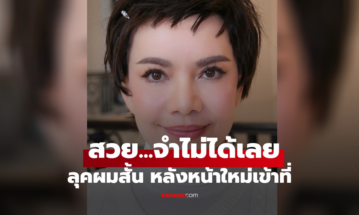 จำแทบไม่ได้ "หนูแหม่ม สุริวิภา" หลังหน้าใหม่เข้าที่ มากับลุคผมสั้นสวยโกงอายุสุดๆ